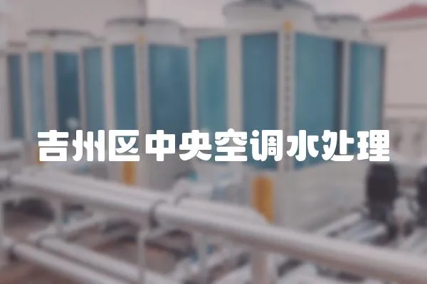 吉州區(qū)中央空調(diào)水處理