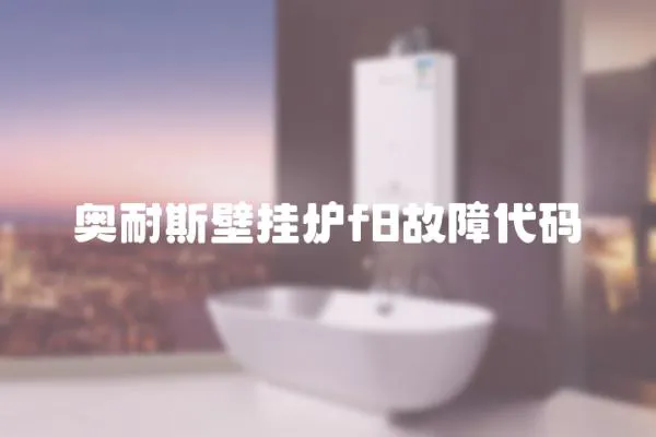 奧耐斯壁掛爐f8故障代碼