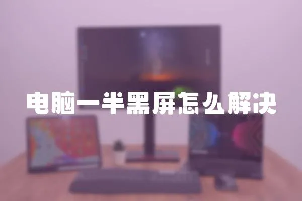 電腦一半黑屏怎么解決