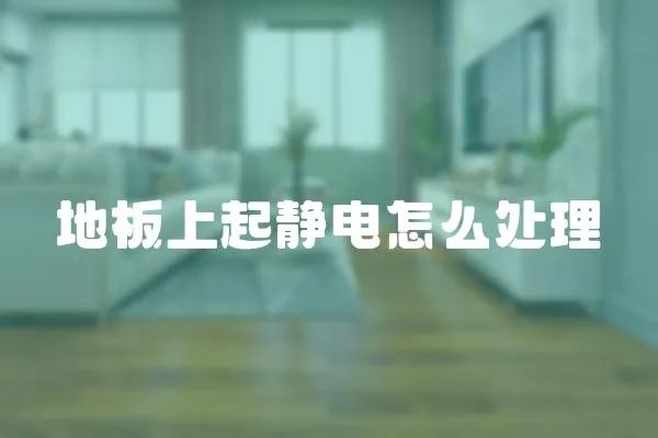 地板上起靜電怎么處理
