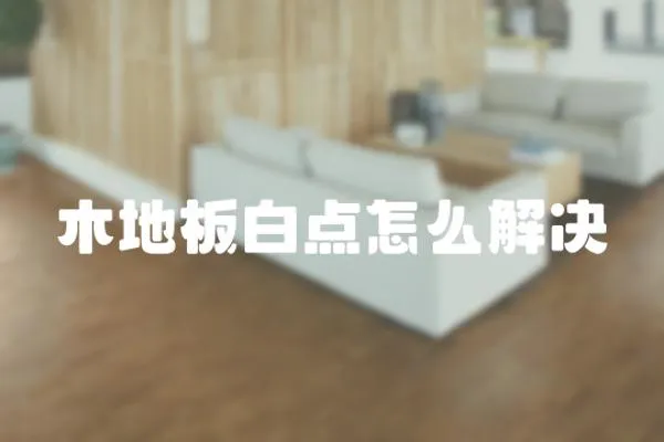 木地板白點怎么解決
