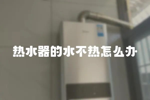 熱水器的水不熱怎么辦