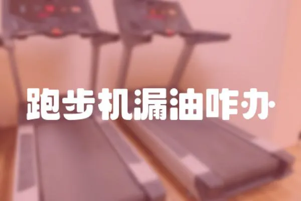 跑步機(jī)漏油咋辦