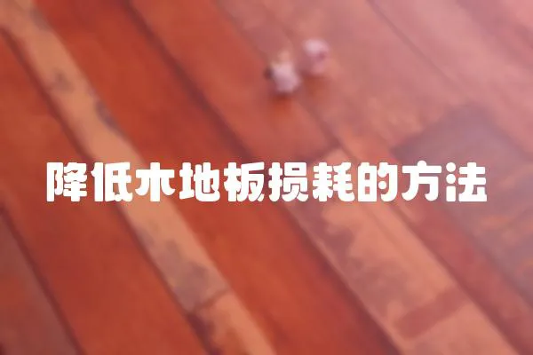 降低木地板損耗的方法