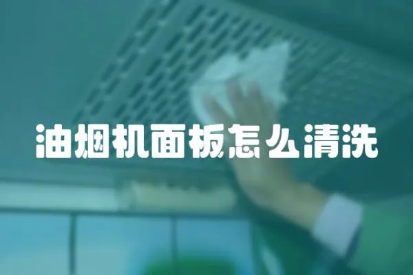 油煙機面板怎么清洗