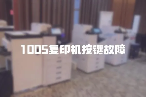 1005復印機按鍵故障