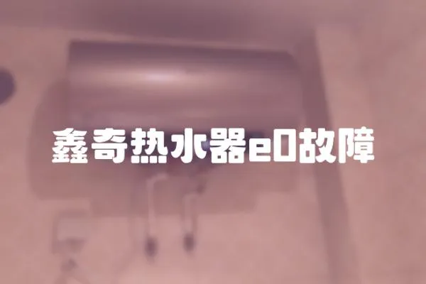 鑫奇熱水器e0故障