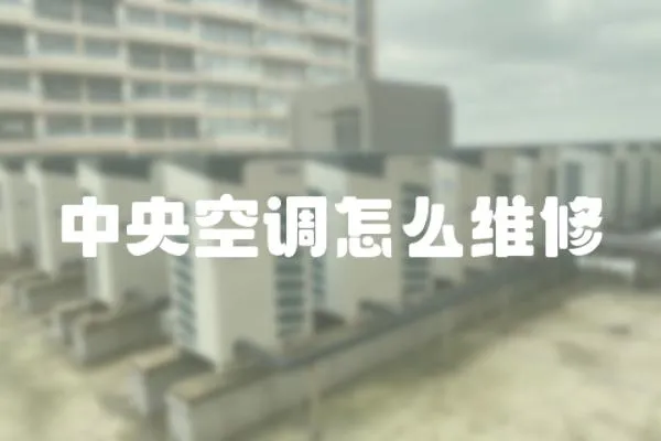 中央空調怎么維修