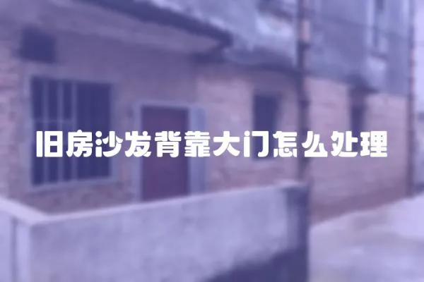 舊房沙發背靠大門怎么處理