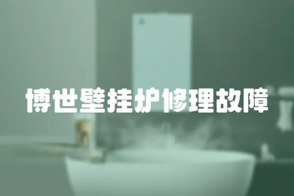 博世壁掛爐修理故障