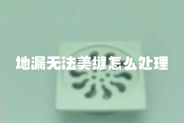 地漏無法美縫怎么處理
