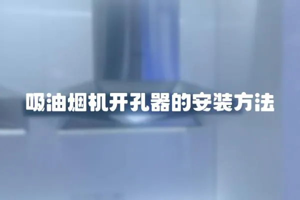 吸油煙機開孔器的安裝方法