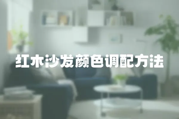 紅木沙發(fā)顏色調配方法