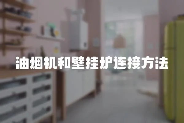 油煙機和壁掛爐連接方法