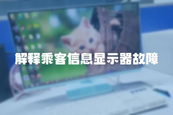解釋乘客信息顯示器故障