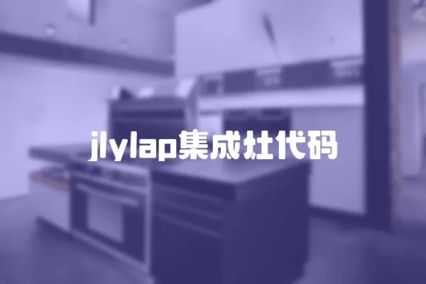 jlylap集成灶代碼