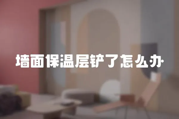 墻面保溫層鏟了怎么辦