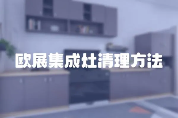 歐展集成灶清理方法