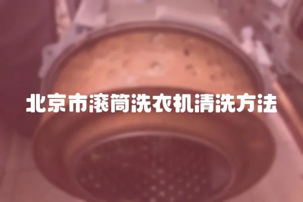 北京市滚筒洗衣机清洗方法