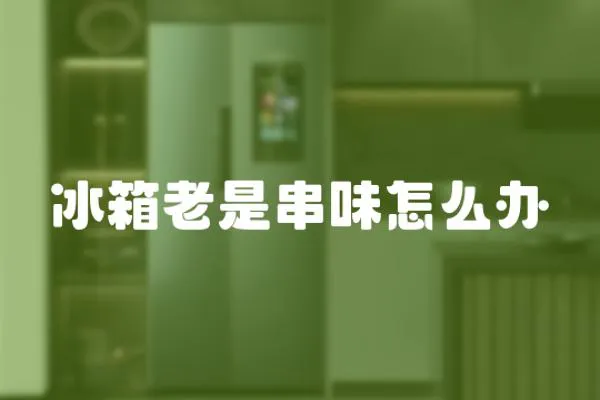 冰箱老是串味怎么辦
