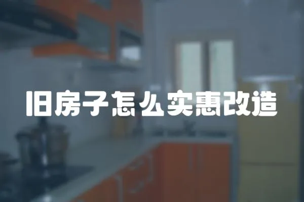 舊房子怎么實惠改造