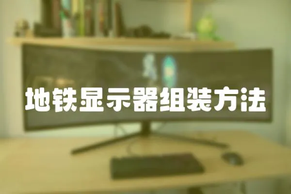 地鐵顯示器組裝方法