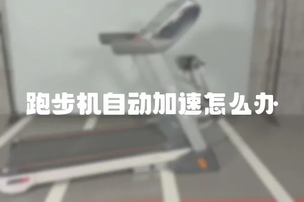 跑步機自動加速怎么辦