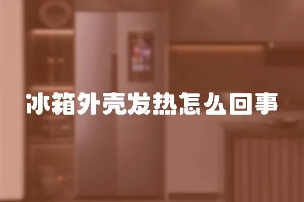 冰箱外殼發熱怎么回事