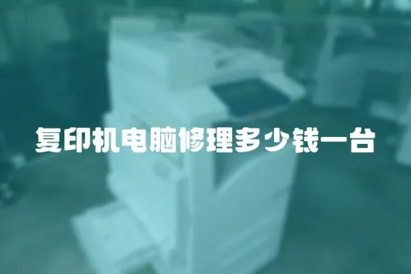 復(fù)印機電腦修理多少錢一臺