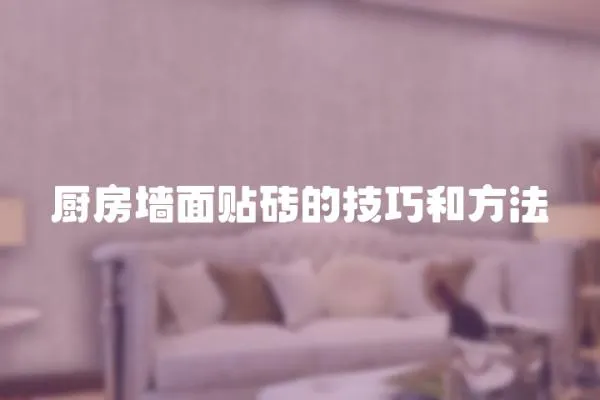 廚房墻面貼磚的技巧和方法