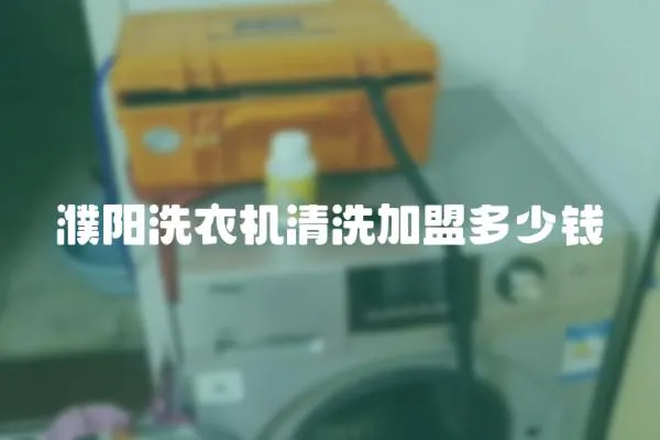 濮陽洗衣機清洗加盟多少錢