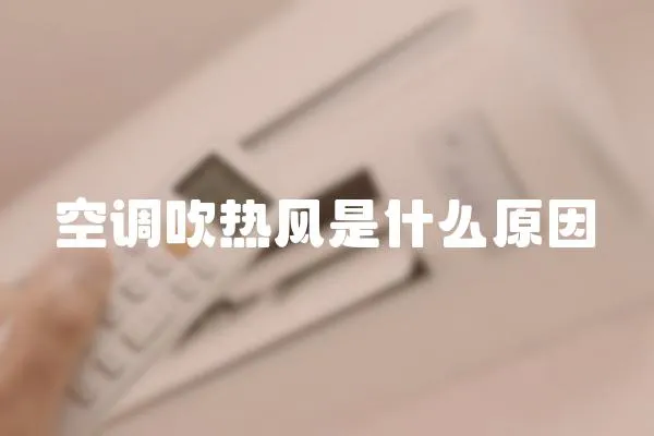 空調吹熱風是什么原因