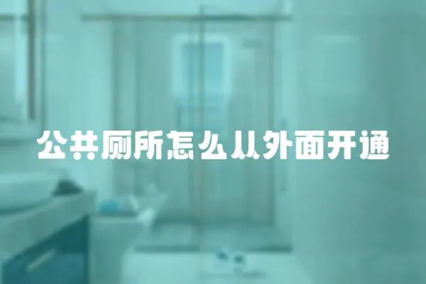 公共廁所怎么從外面開通