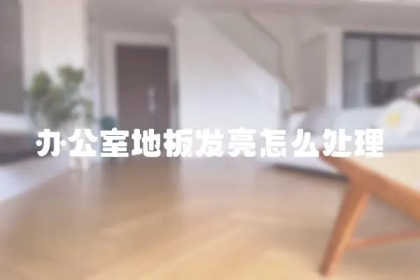 辦公室地板發亮怎么處理