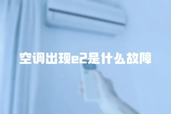空調(diào)出現(xiàn)e2是什么故障