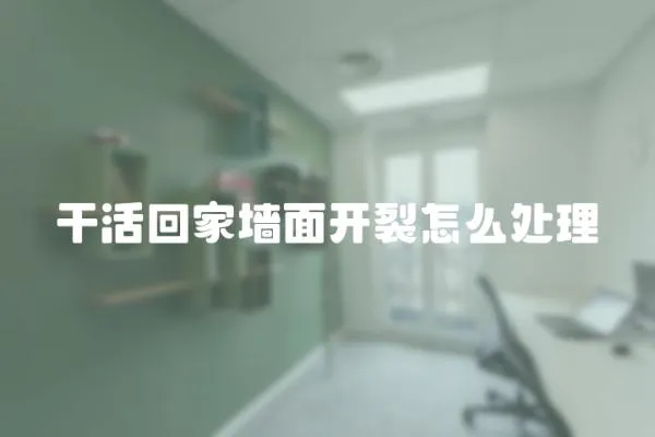 干活回家墻面開裂怎么處理