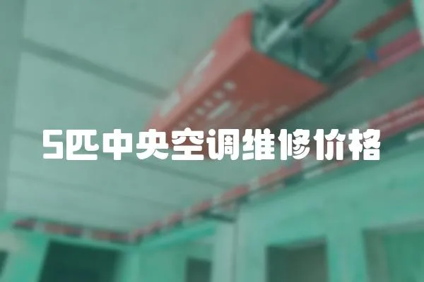 5匹中央空調維修價格