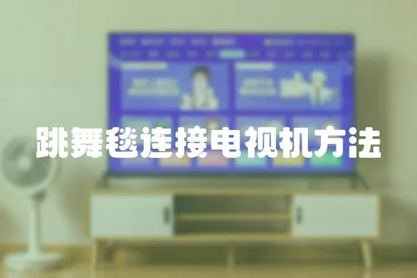 跳舞毯連接電視機方法