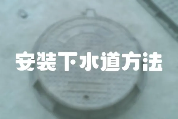 安裝下水道方法