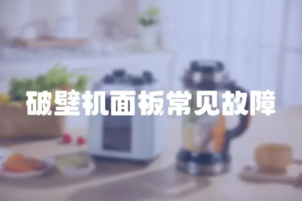 破壁機面板常見故障