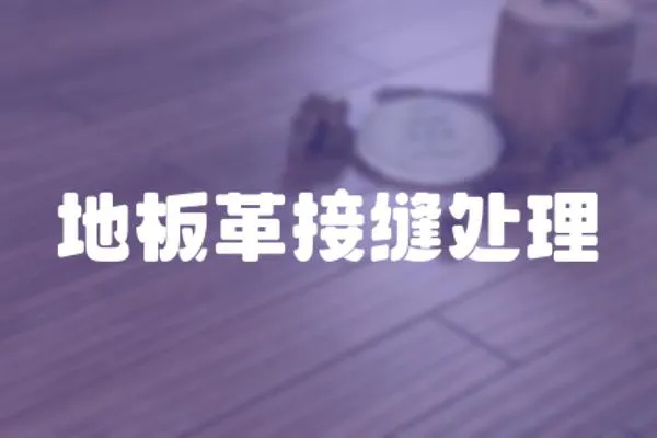 地板革接縫處理