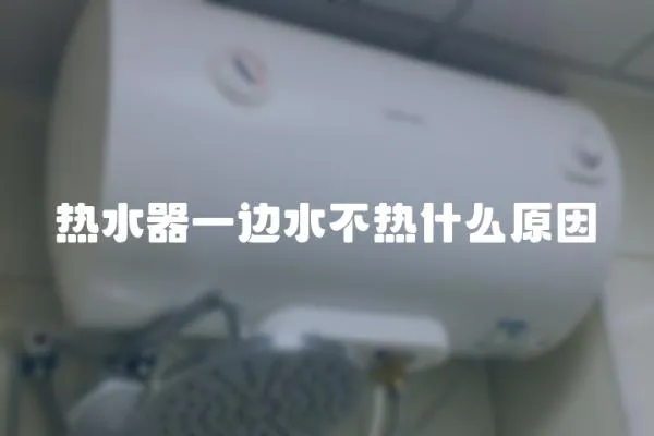 熱水器一邊水不熱什么原因