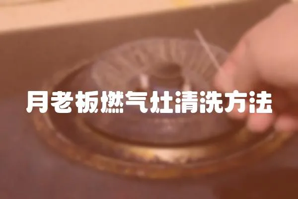 月老板燃氣灶清洗方法