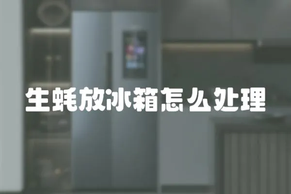 生蠔放冰箱怎么處理