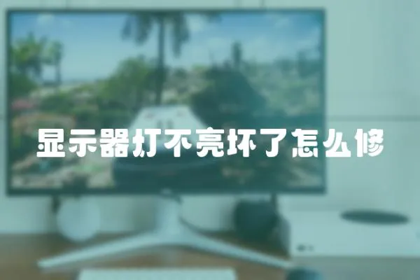 顯示器燈不亮壞了怎么修