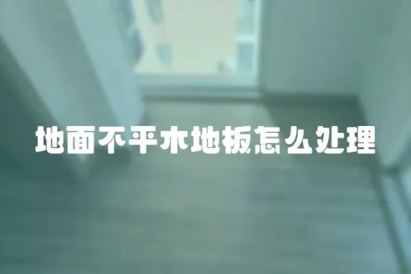 地面不平木地板怎么處理