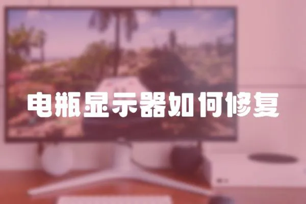 電瓶顯示器如何修復(fù)