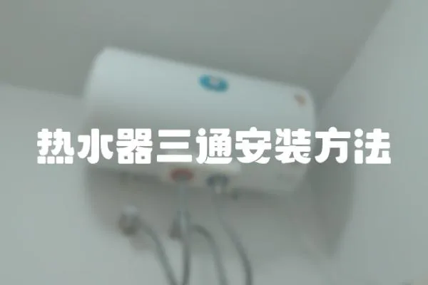 熱水器三通安裝方法