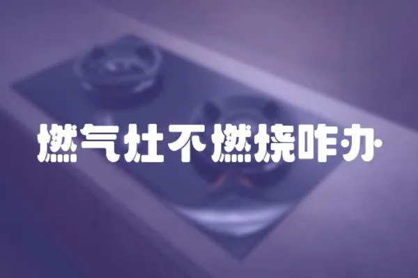 燃氣灶不燃燒咋辦