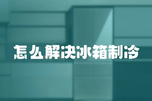 怎么解決冰箱制冷